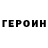 Героин герыч Amaya15